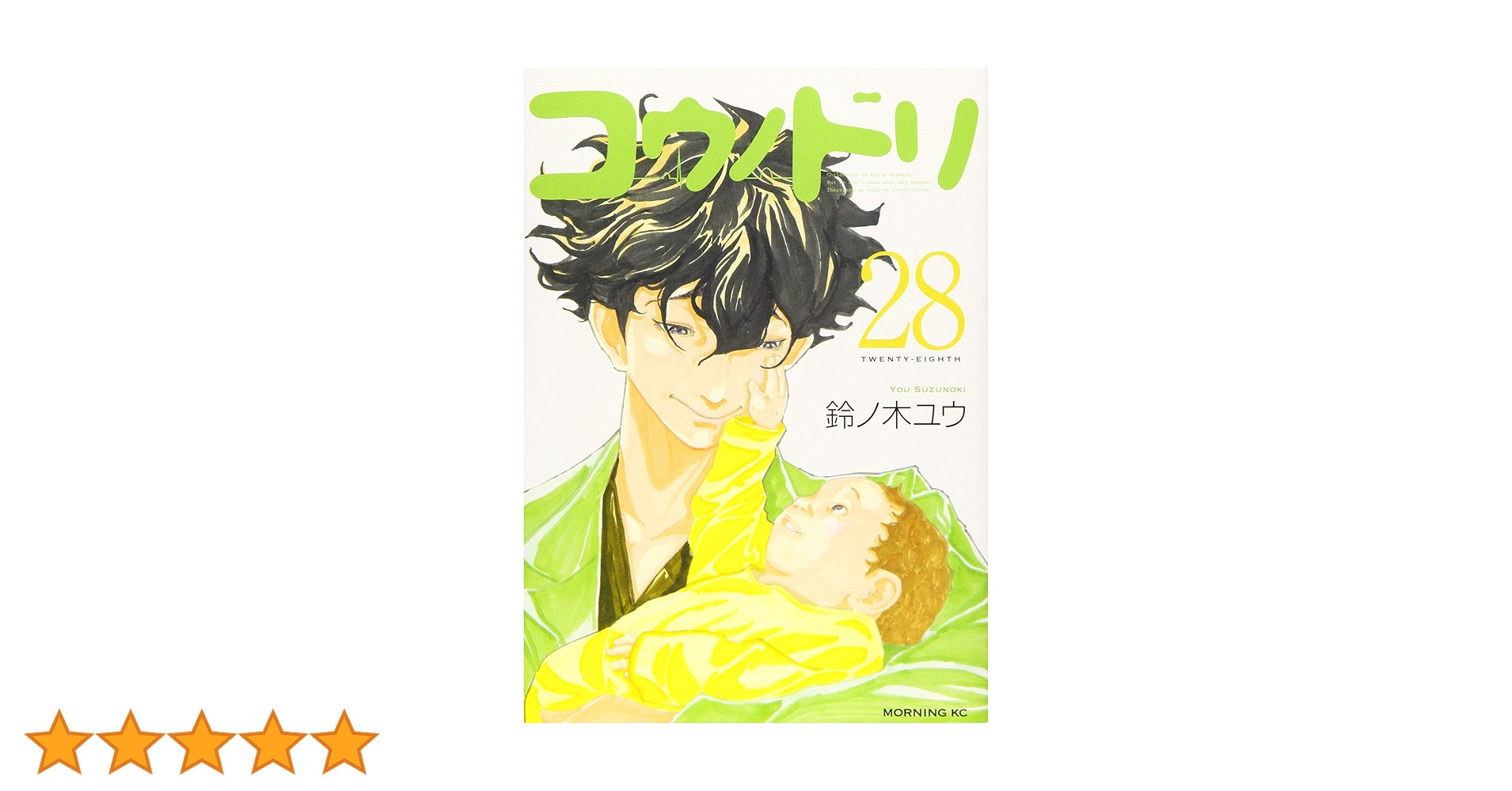 コウノドリ(28) (モーニングKC) | 鈴ノ木 ユウ |本 | 通販 | Amazon